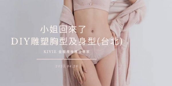 小姐回來了! DIY雕塑胸型及身型 (台北場)